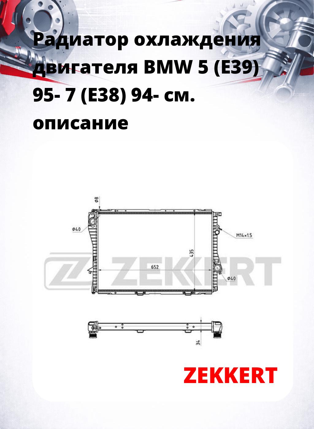 Радиатор охлаждения двигателя BMW 5 (E39) 95- 7 (E38) 94-