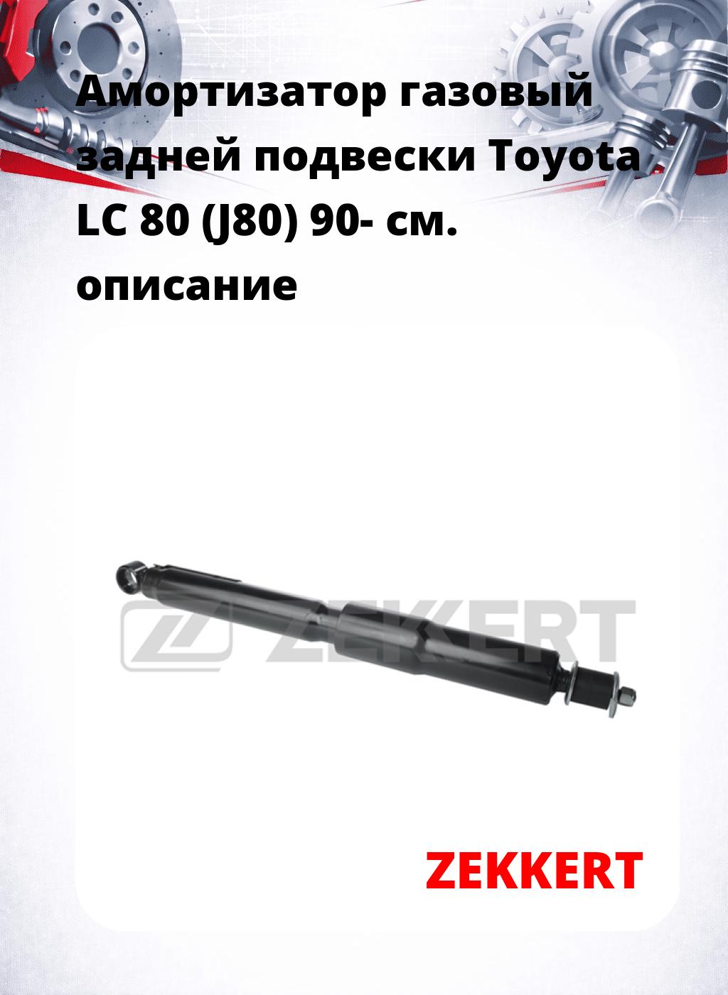 Амортизатор газовый задней подвески Toyota LC 80 (J80) 90-