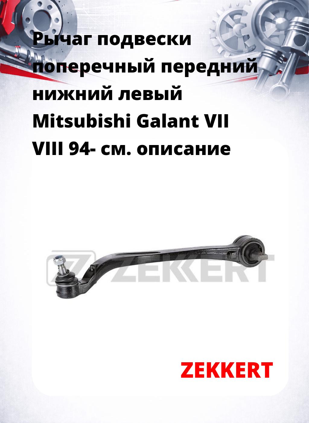 Рычаг подвески поперечный передний нижний левый Mitsubishi Galant VII VIII 94-