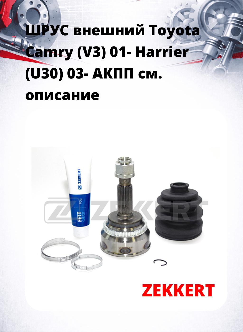 ШРУС внешний Toyota Camry (V3) 01-  Harrier (U30) 03-  АКПП