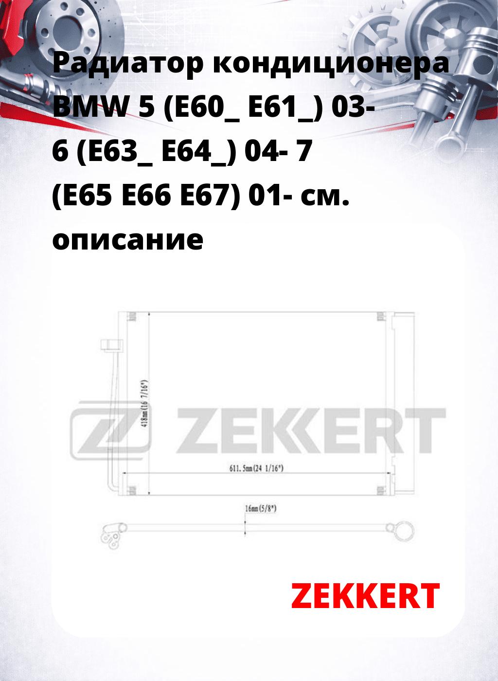 Радиатор кондиционера BMW 5 (E60_ E61_) 03- 6 (E63_ E64_) 04- 7 (E65 E66 E67) 01-