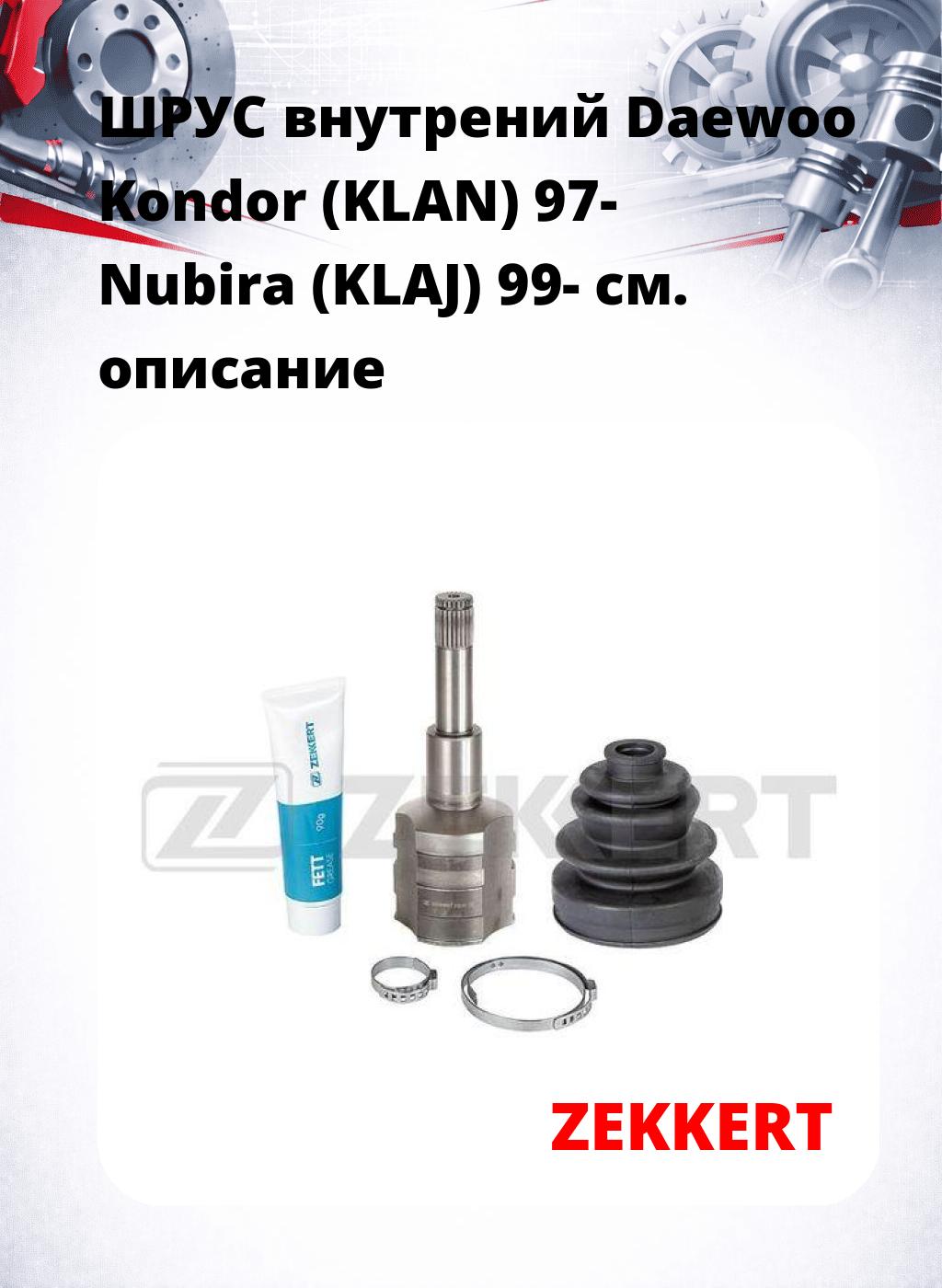 ШРУС внутрений Daewoo Kondor (KLAN) 97-  Nubira (KLAJ) 99-