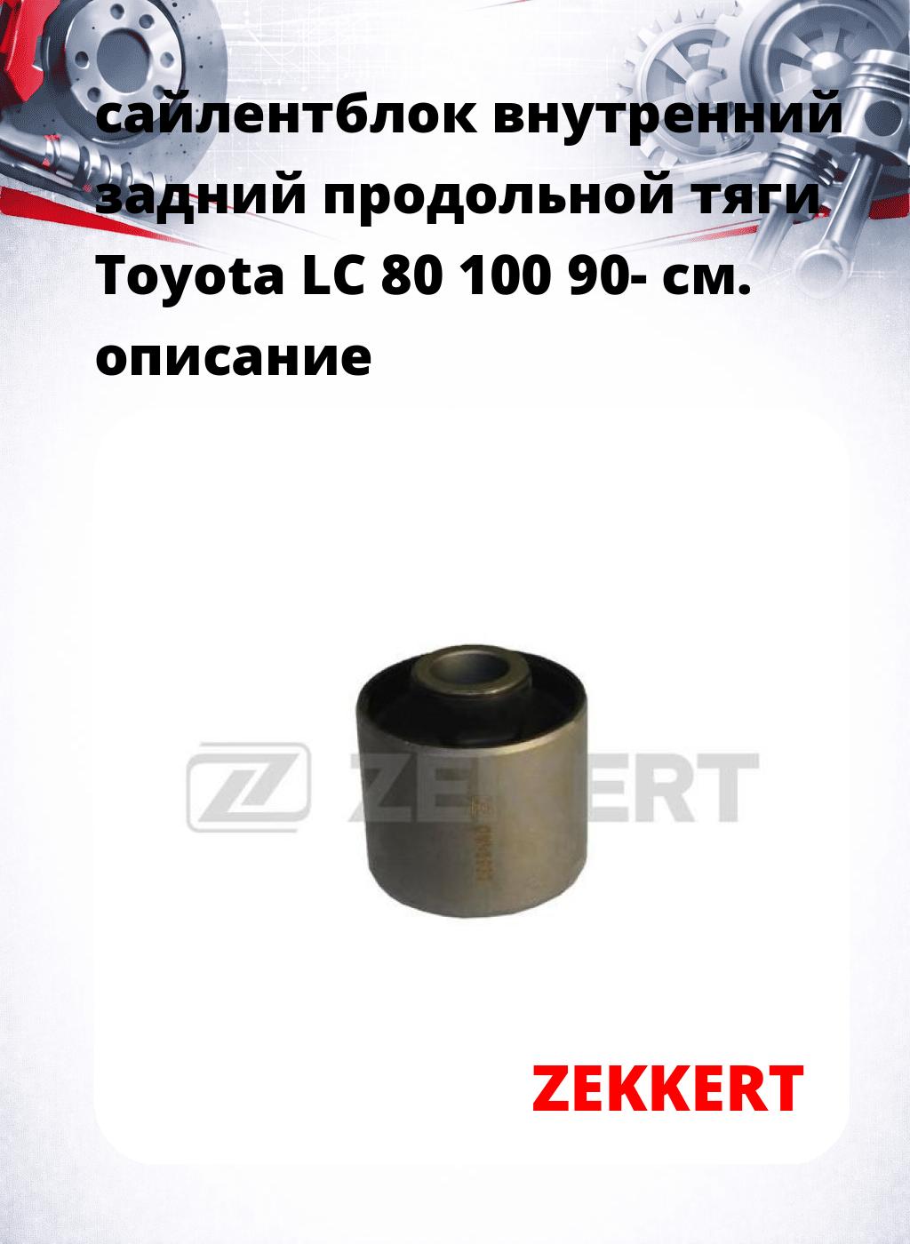 сайлентблок внутренний задний продольной тяги Toyota LC 80 100 90-