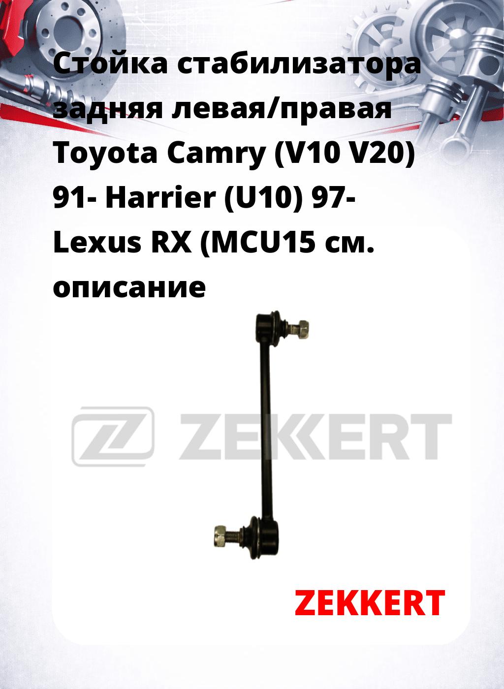 Стойка стабилизатора задняя левая/правая  Toyota Camry (V10 V20) 91- Harrier (U10) 97- Lexus RX (MCU15