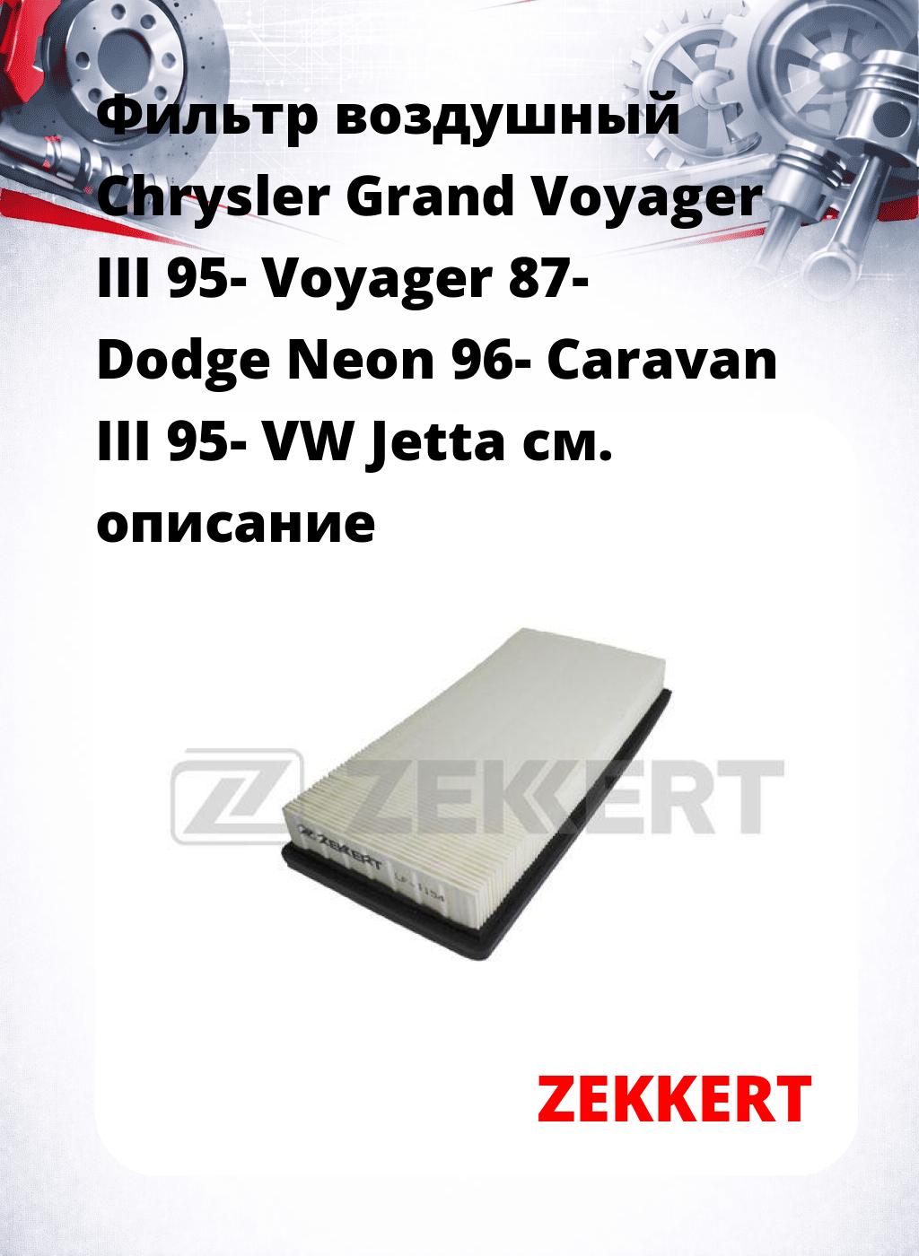 Фильтр воздушный  Chrysler Grand Voyager III 95- Voyager 87- Dodge Neon 96- Caravan III 95- VW Jetta