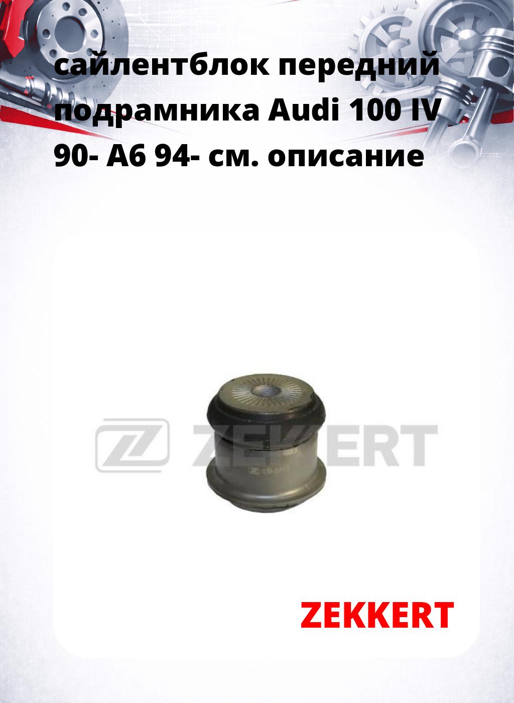 сайлентблок передний подрамника Audi 100 IV 90- A6 94-