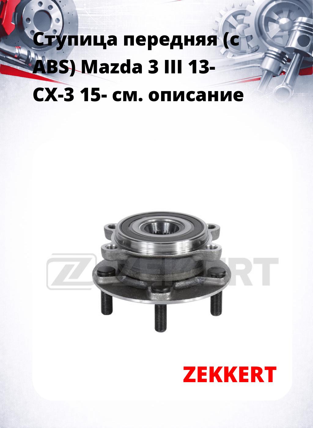 Ступица передняя (с ABS) Mazda 3 III 13-  CX-3 15-
