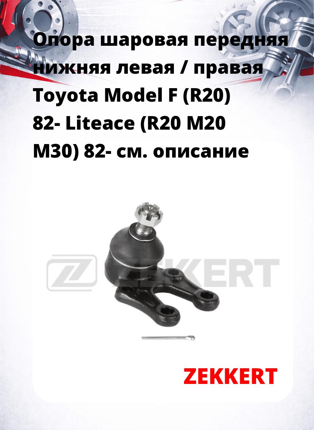  Опора шаровая передняя нижняя левая / правая Toyota Model F (R20) 82- Liteace (R20 M20 M30) 82-