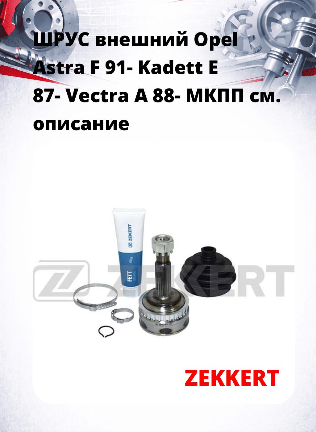 ШРУС внешний Opel Astra F 91-  Kadett E 87-  Vectra A 88-  МКПП