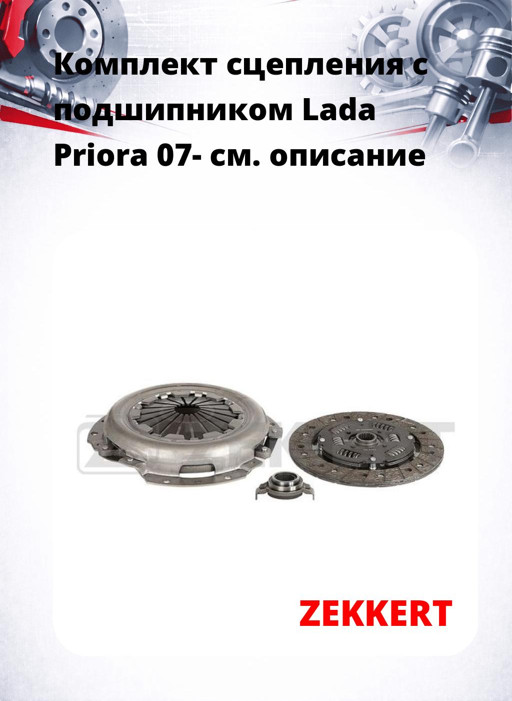 Комплект сцепления с подшипником Lada Priora 07-