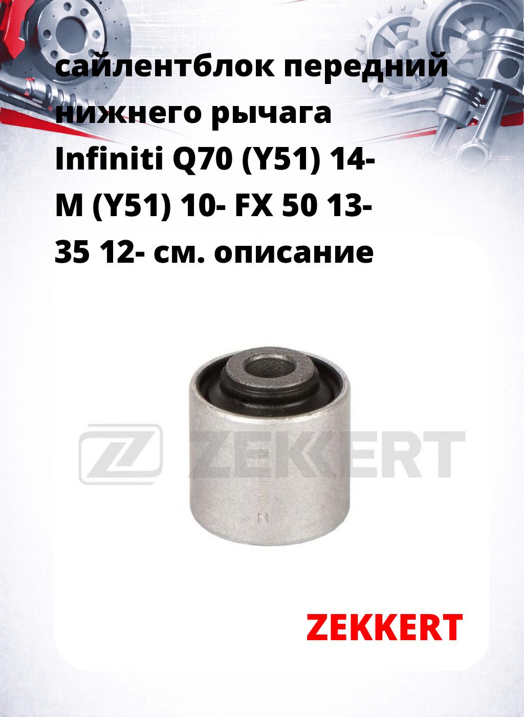 сайлентблок передний нижнего   рычага Infiniti Q70 (Y51) 14- M (Y51) 10- FX 50 13- 35 12-