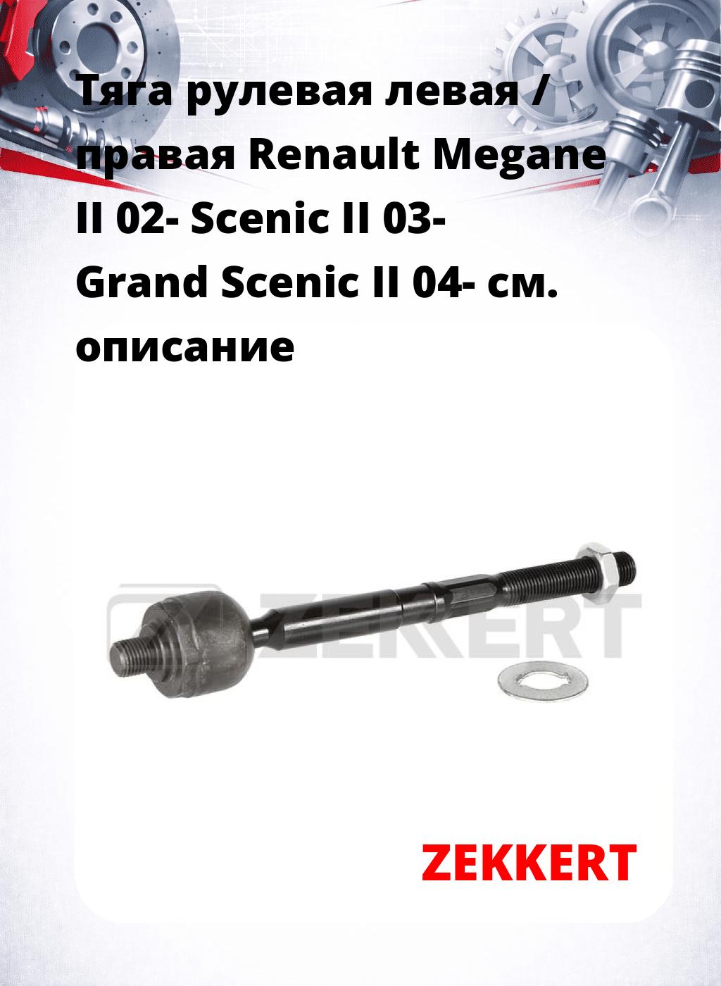 Тяга рулевая левая / правая Renault Megane II 02- Scenic II 03- Grand Scenic II 04-