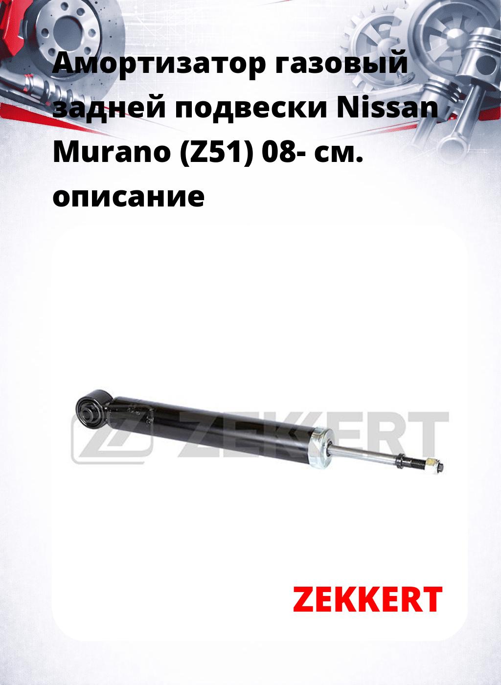 Амортизатор газовый задней подвески Nissan Murano (Z51) 08-