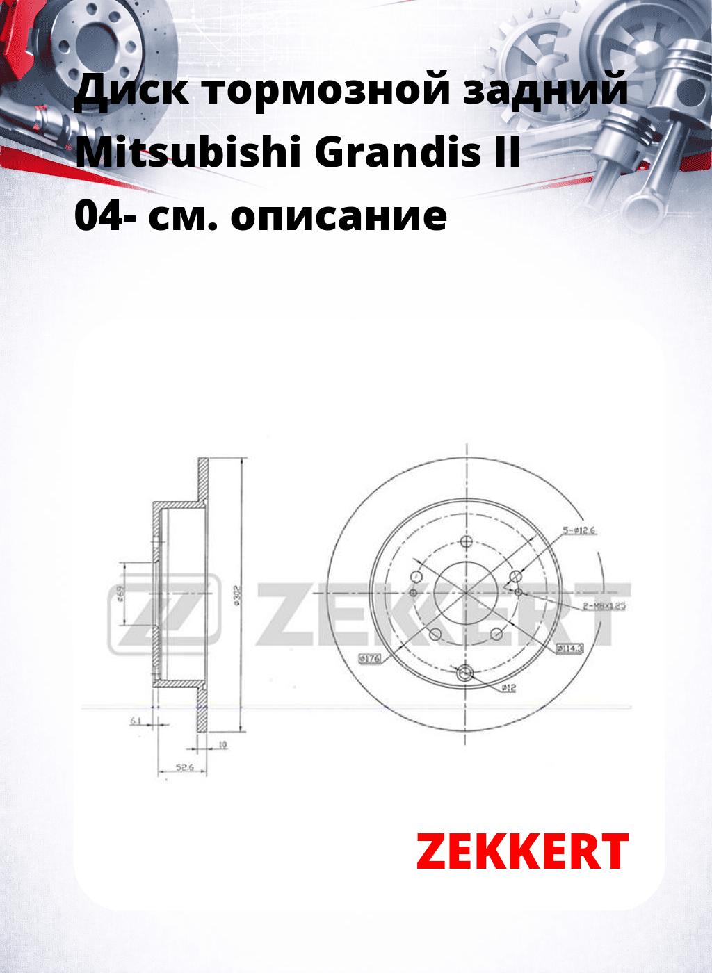 Диск тормозной задний Mitsubishi Grandis II 04-