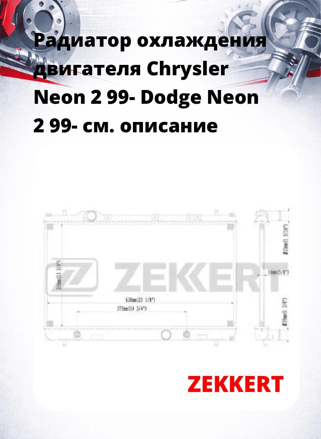 Радиатор охлаждения двигателя Chrysler Neon 2 99- Dodge Neon 2 99-
