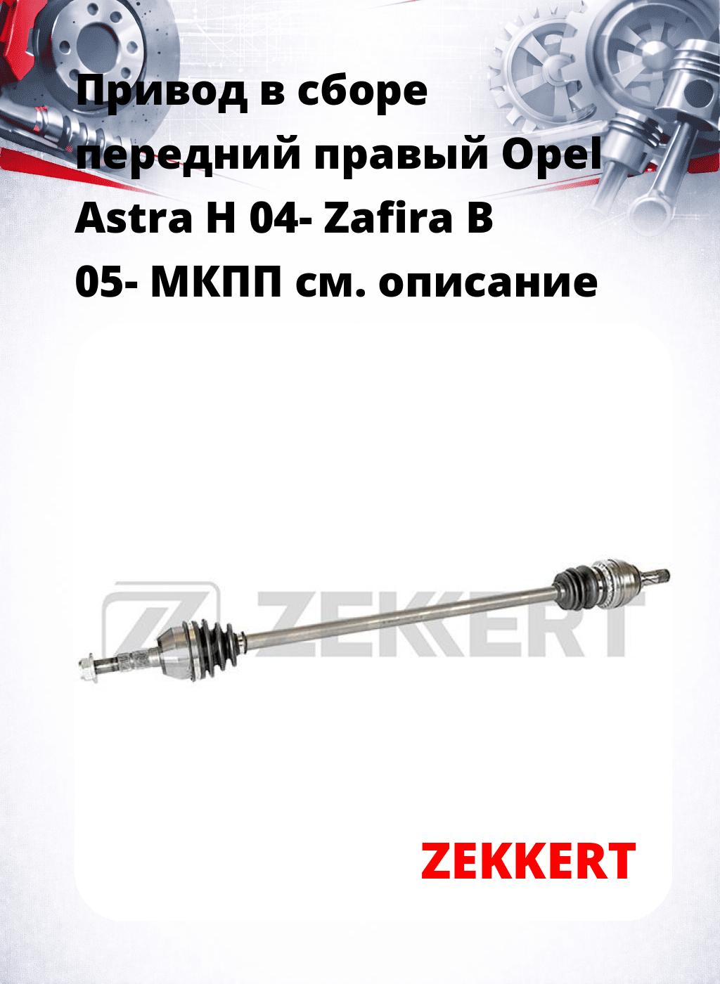 Привод в сборе передний правый Opel Astra H 04-  Zafira B 05-  МКПП