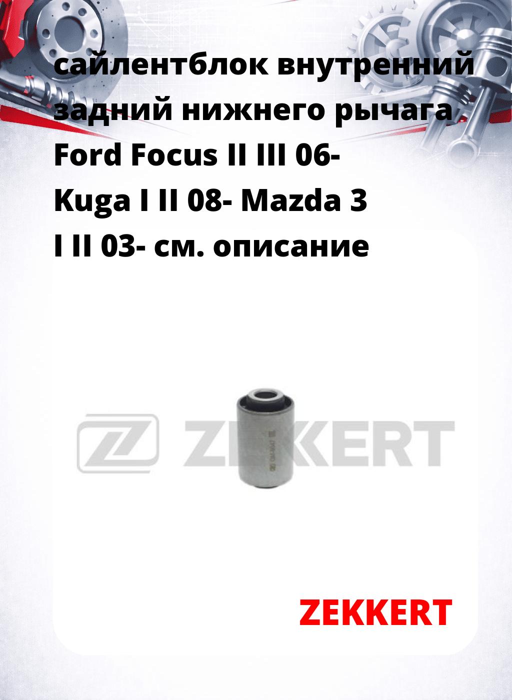 сайлентблок внутренний задний нижнего   рычага Ford Focus II III 06- Kuga I II 08- Mazda 3 I II 03-