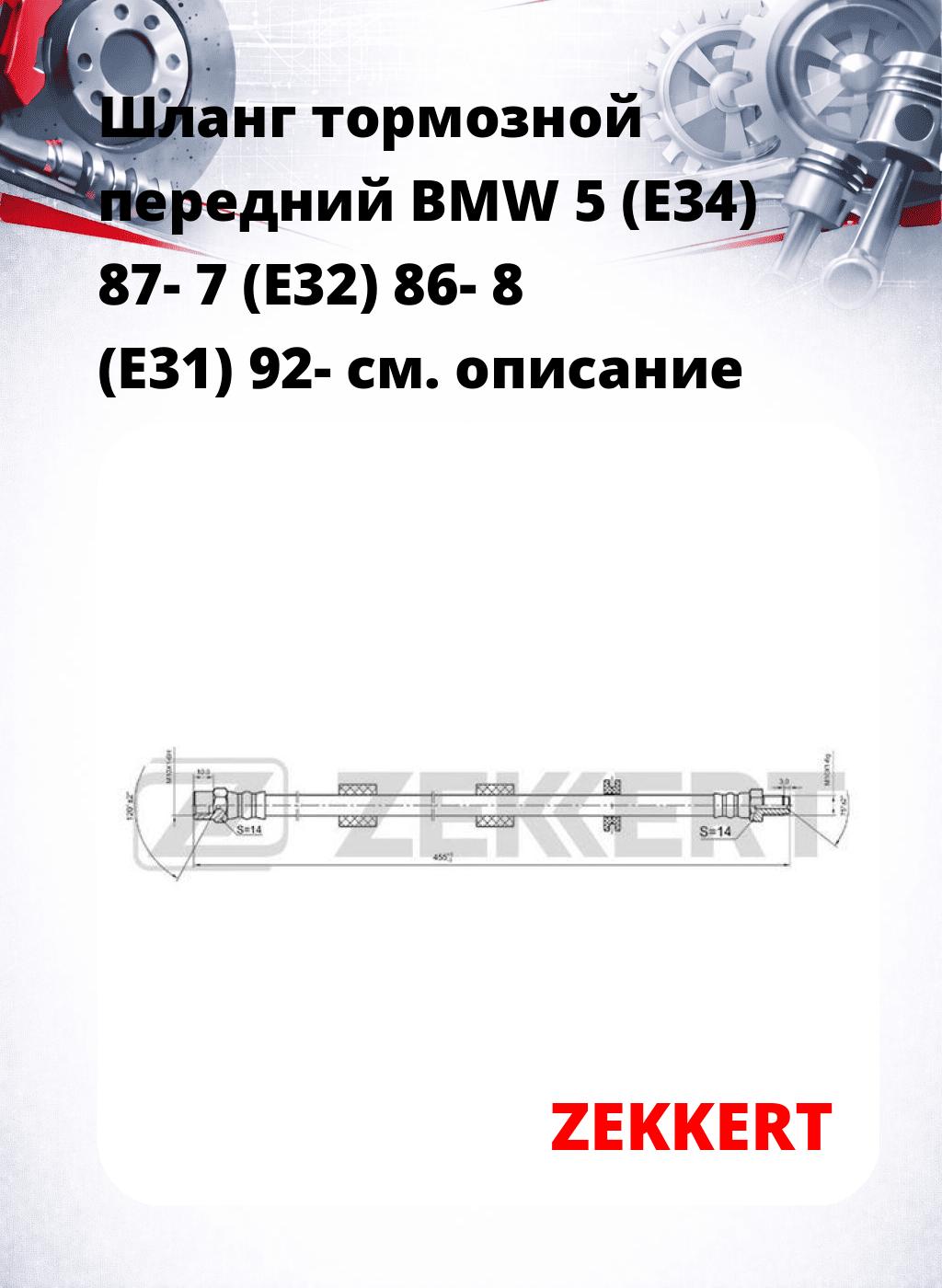 Шланг тормозной передний BMW 5 (E34) 87-  7 (E32) 86-  8 (E31) 92-