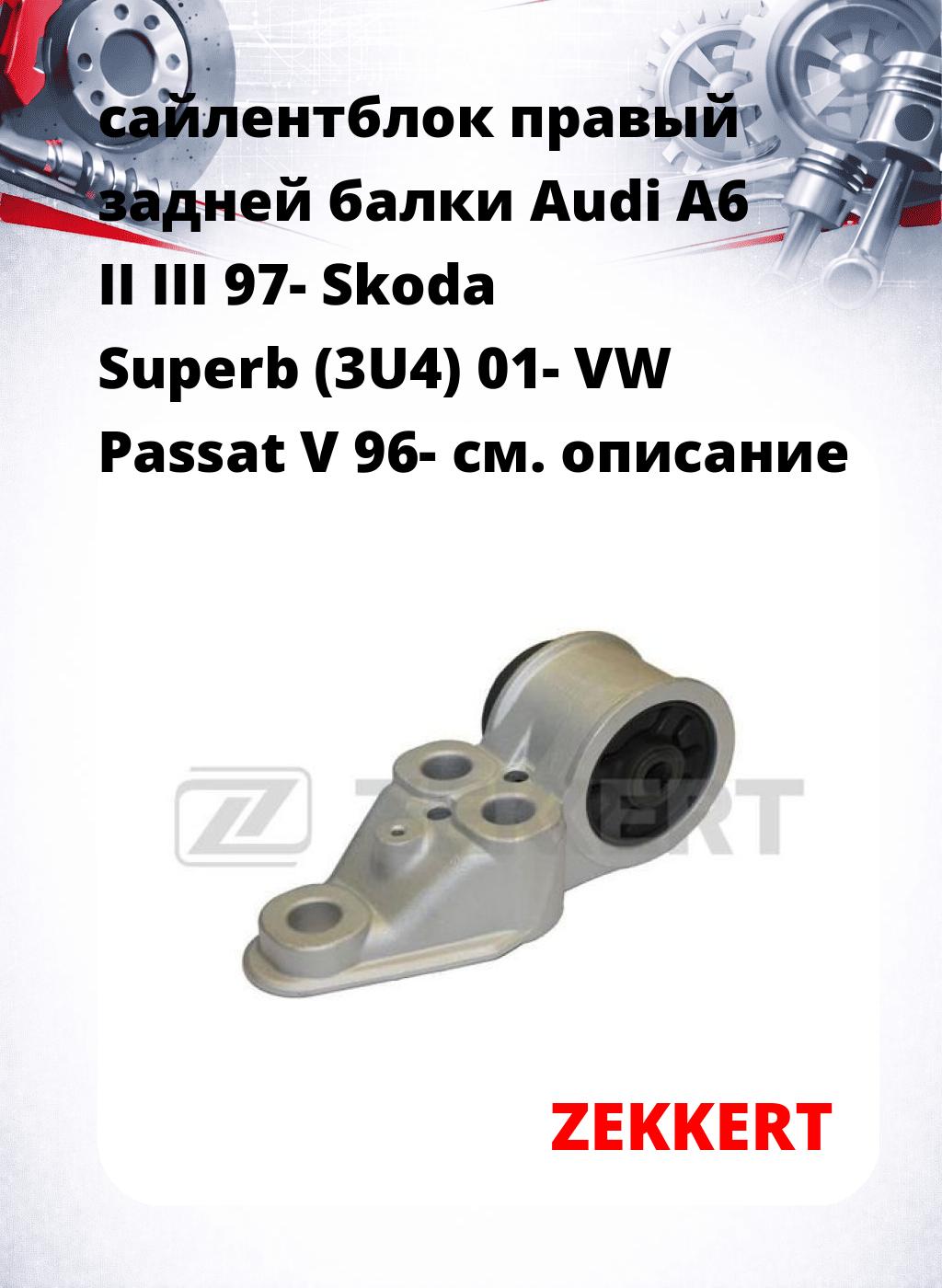 сайлентблок правый задней балки Audi A6 II III 97- Skoda Superb (3U4) 01- VW Passat V 96-