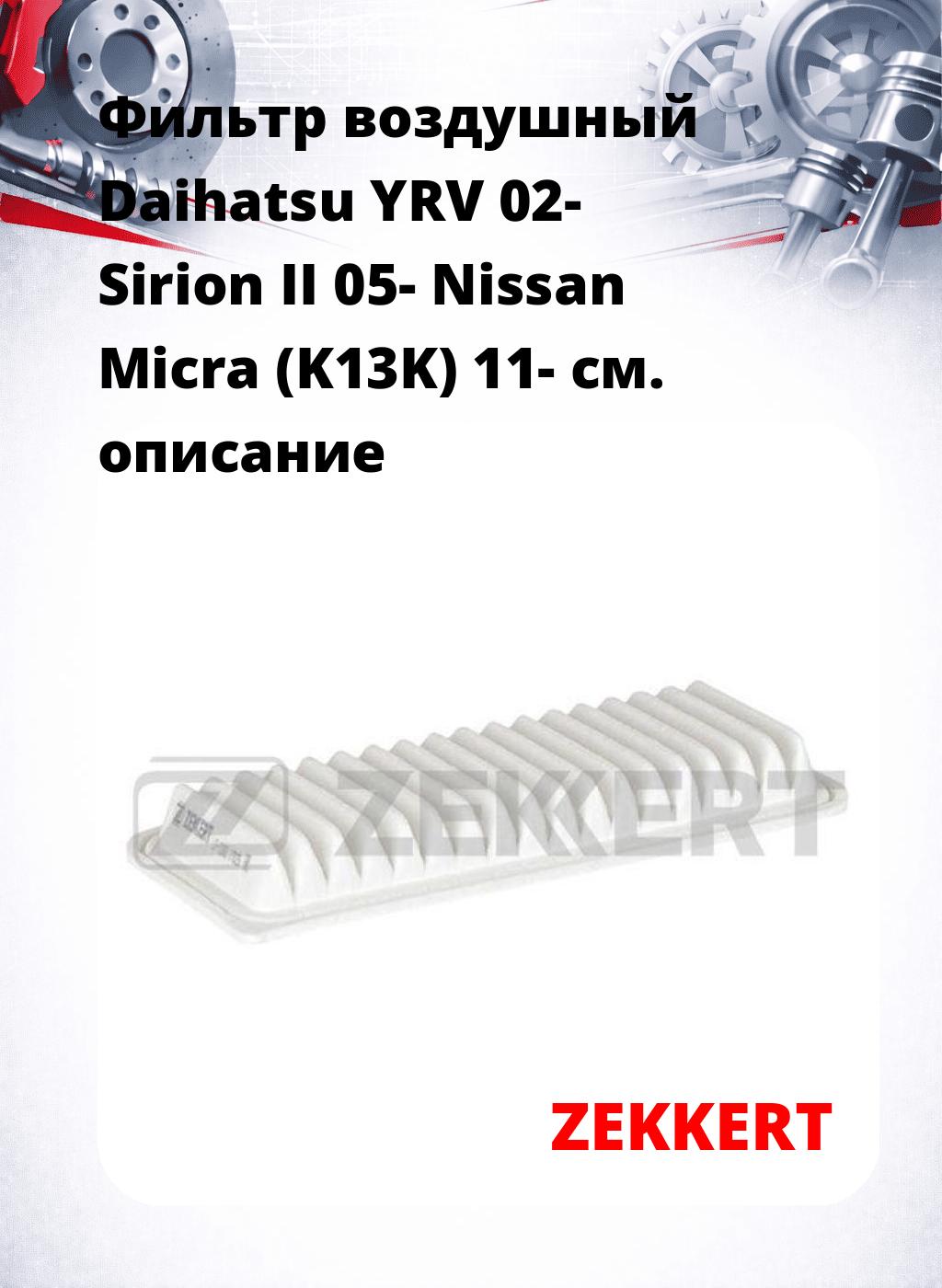 Фильтр воздушный  Daihatsu YRV 02- Sirion II 05- Nissan Micra (K13K) 11-