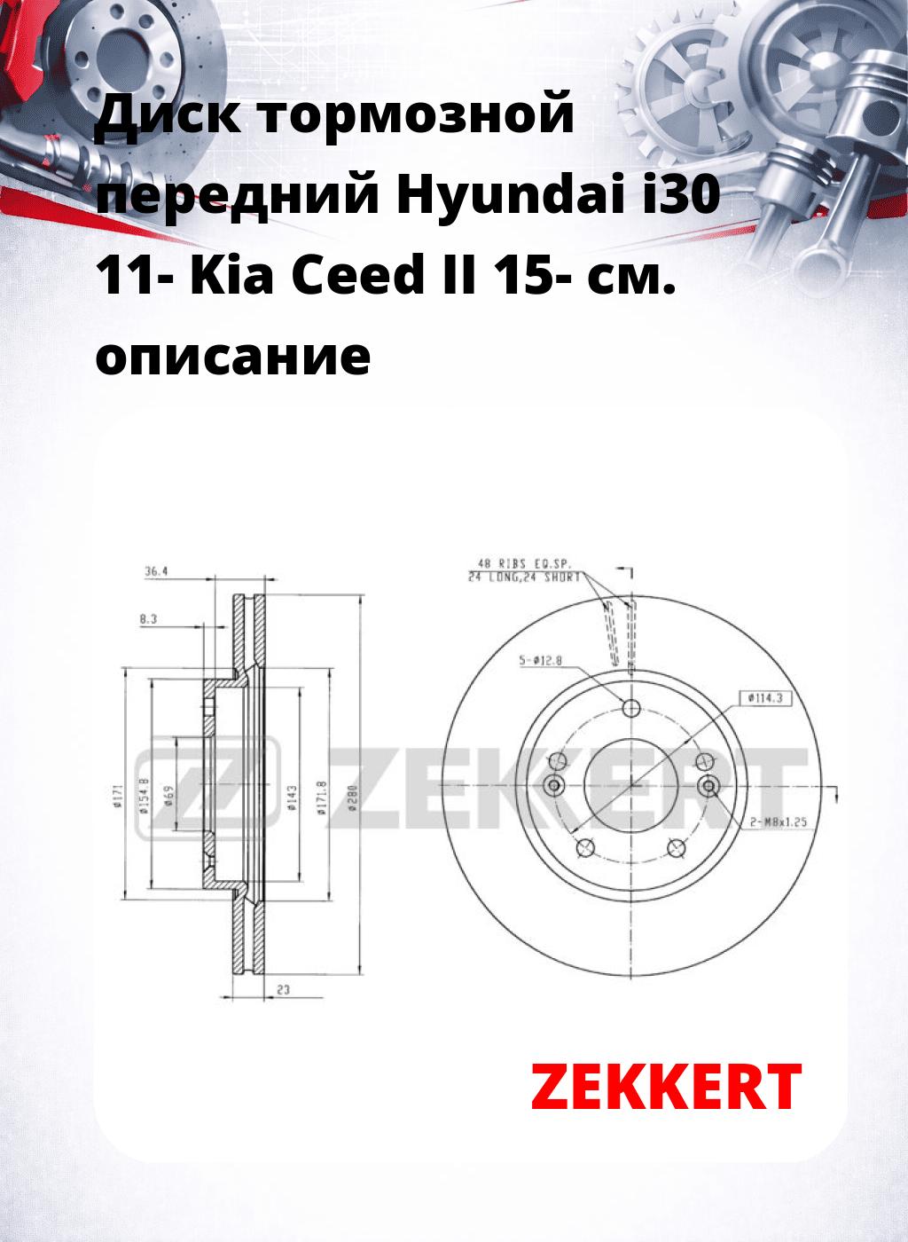 Диск тормозной передний Hyundai i30 11-  Kia Ceed II 15-