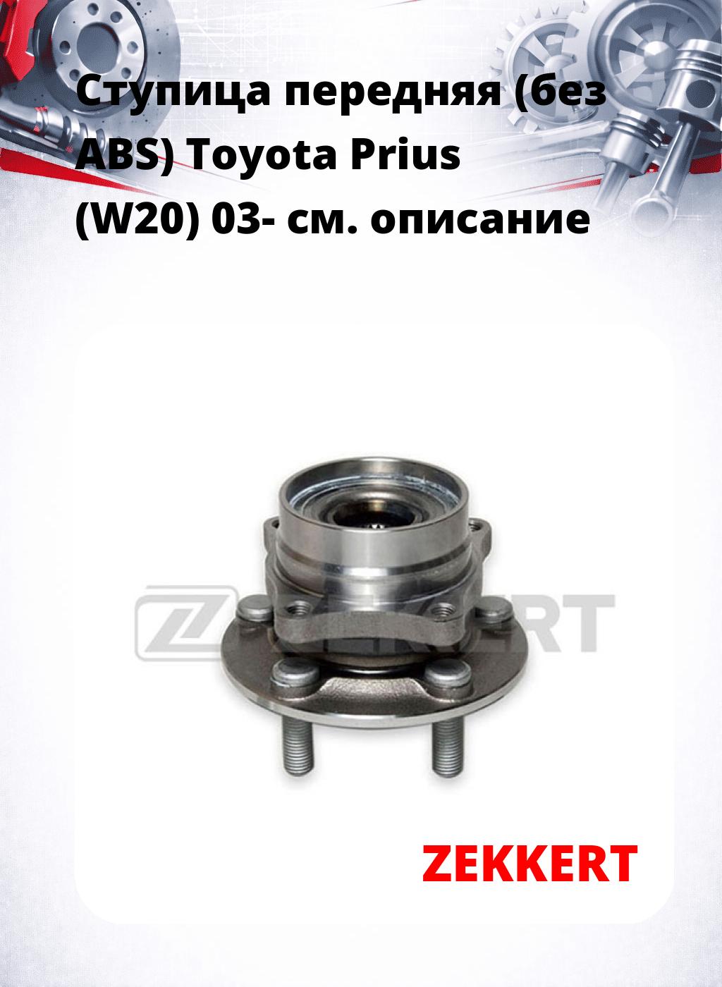 Ступица передняя (без ABS) Toyota Prius (W20) 03-