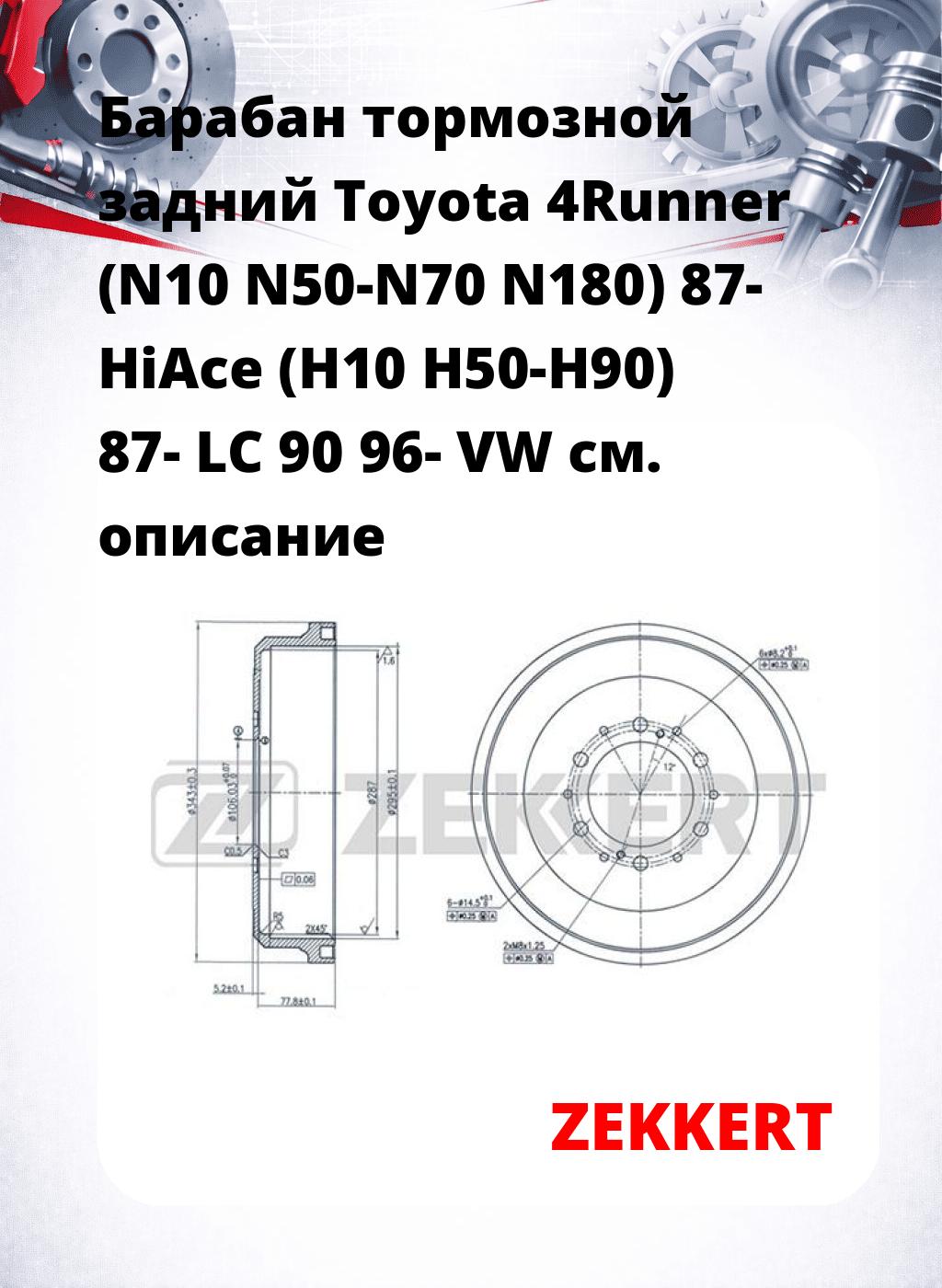 Барабан тормозной задний Toyota 4Runner (N10  N50-N70  N180) 87-  HiAce (H10  H50-H90) 87-  LC 90 96-  VW