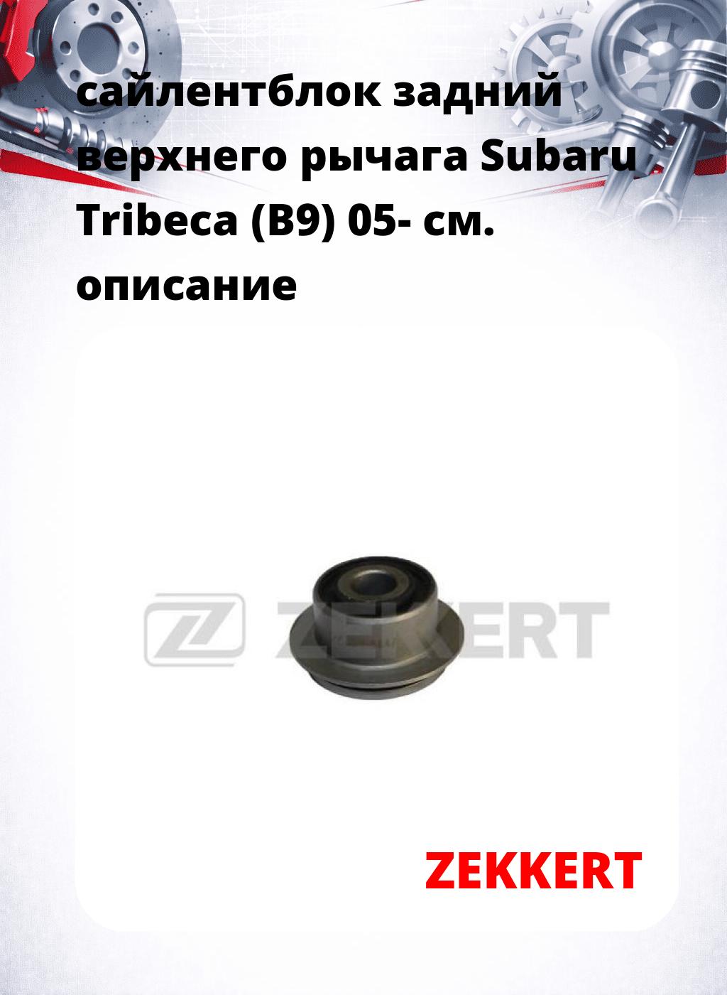 сайлентблок задний  верхнего  рычага Subaru Tribeca (B9) 05-