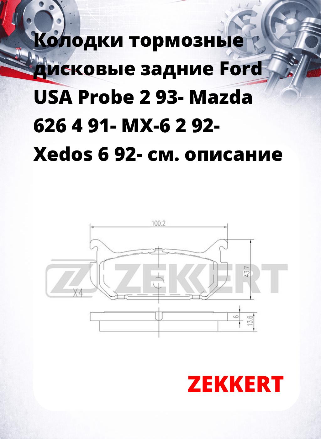 Колодки тормозные дисковые задние Ford USA Probe 2 93- Mazda 626 4 91- MX-6 2 92- Xedos 6 92-