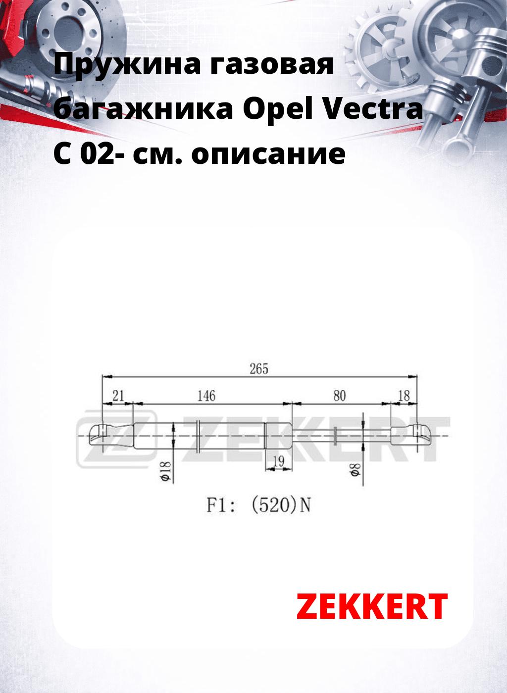 Пружина газовая багажника Opel Vectra C 02-