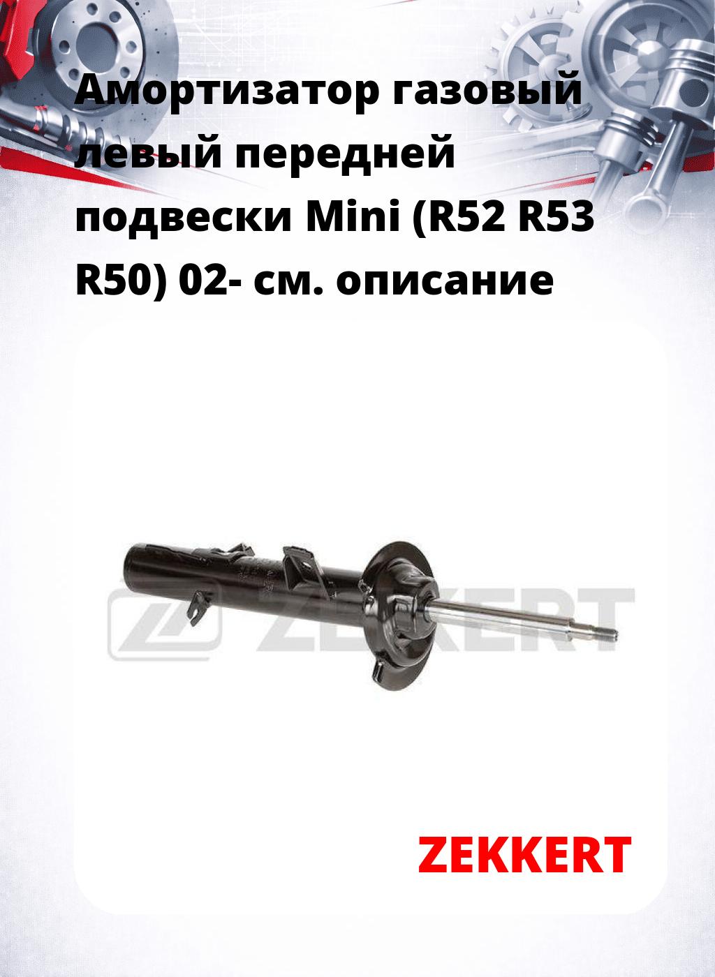 Амортизатор газовый левый передней подвески Mini (R52  R53  R50) 02-