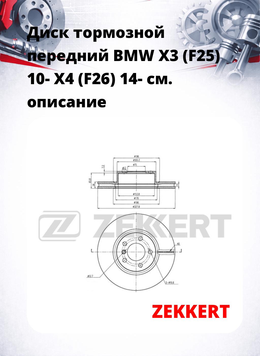 Диск тормозной передний BMW X3 (F25) 10-  X4 (F26) 14-