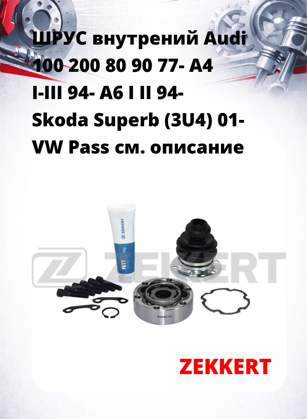 ШРУС внутрений Audi 100  200  80  90 77-  A4 I-III 94-  A6 I  II 94-  Skoda Superb (3U4) 01-  VW Pass