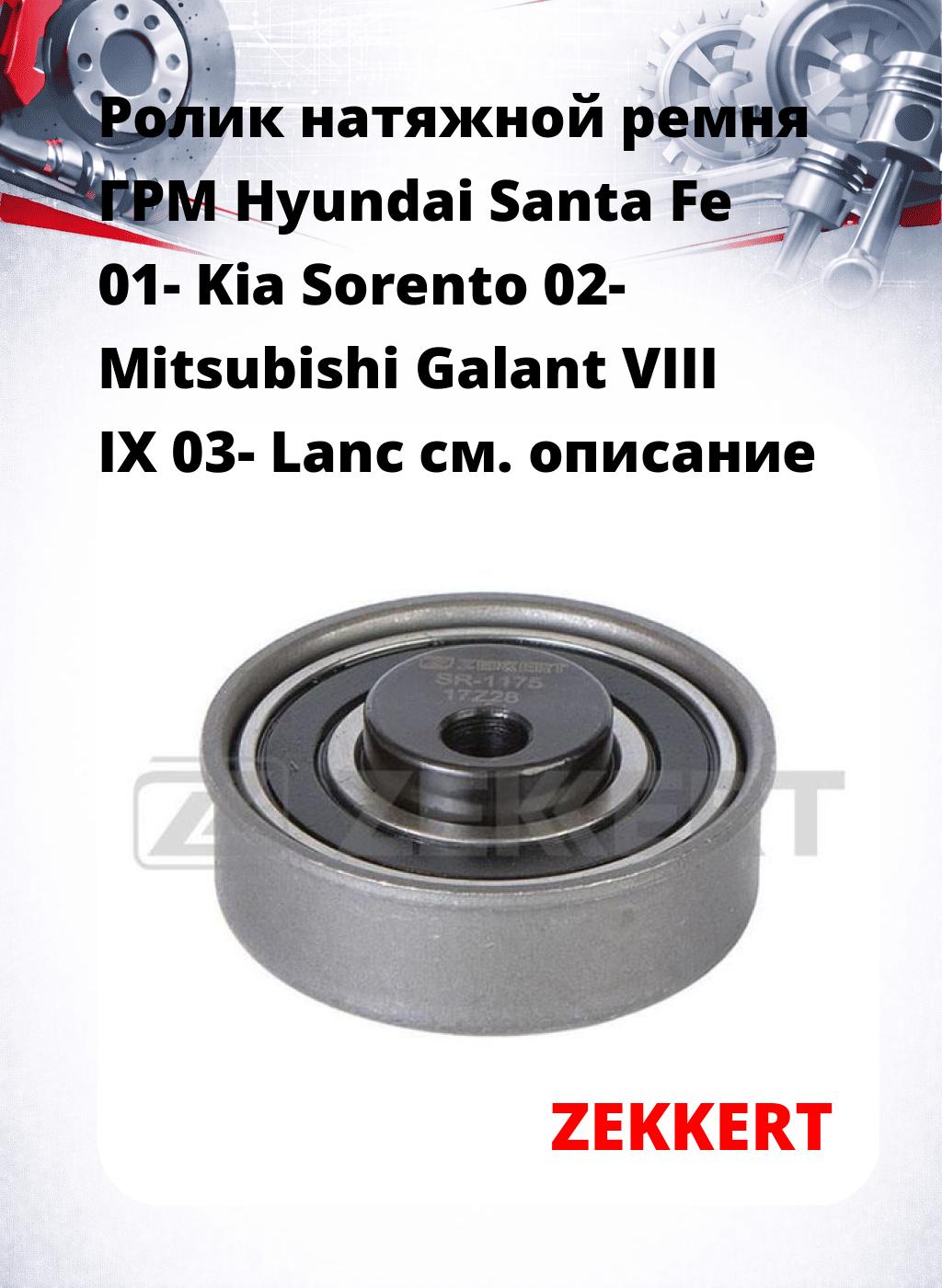 Ролик натяжной ремня ГРМ Hyundai Santa Fe 01- Kia Sorento 02- Mitsubishi Galant VIII IX 03- Lanc