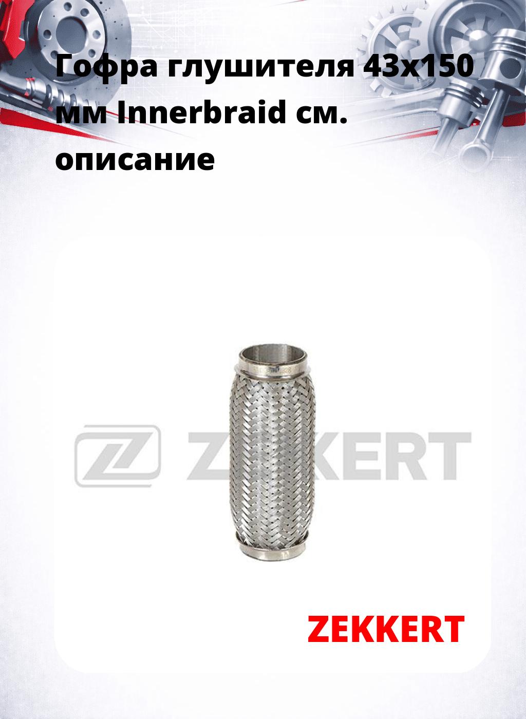 Гофра глушителя 43x150 мм Innerbraid