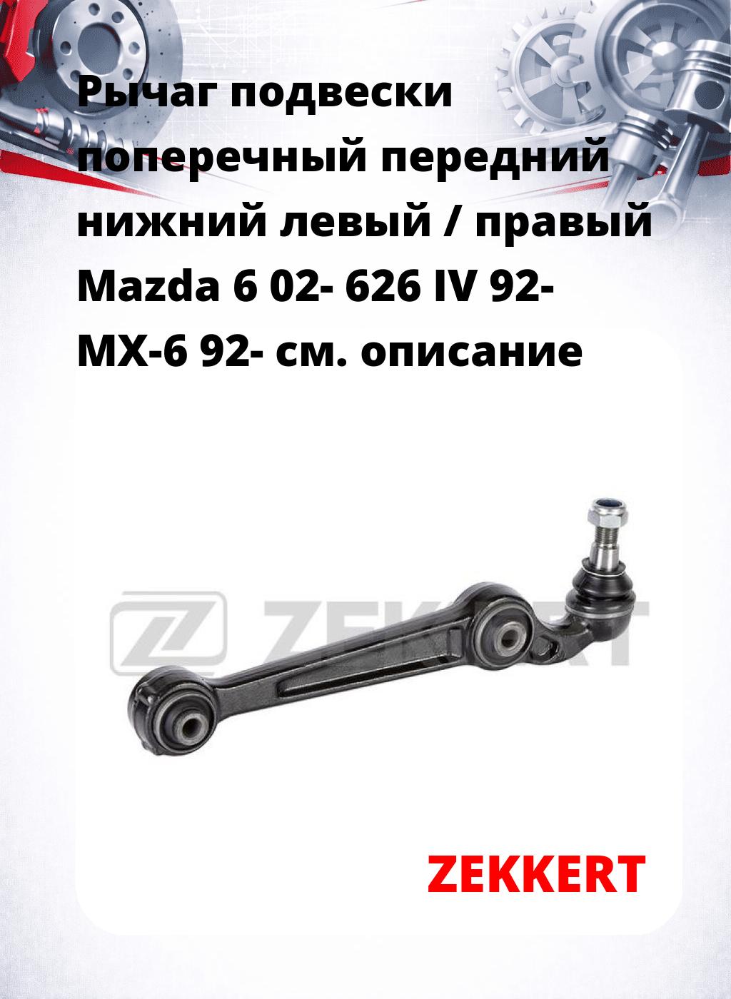 Рычаг подвески поперечный передний нижний левый / правый Mazda 6 02- 626 IV 92- MX-6 92-