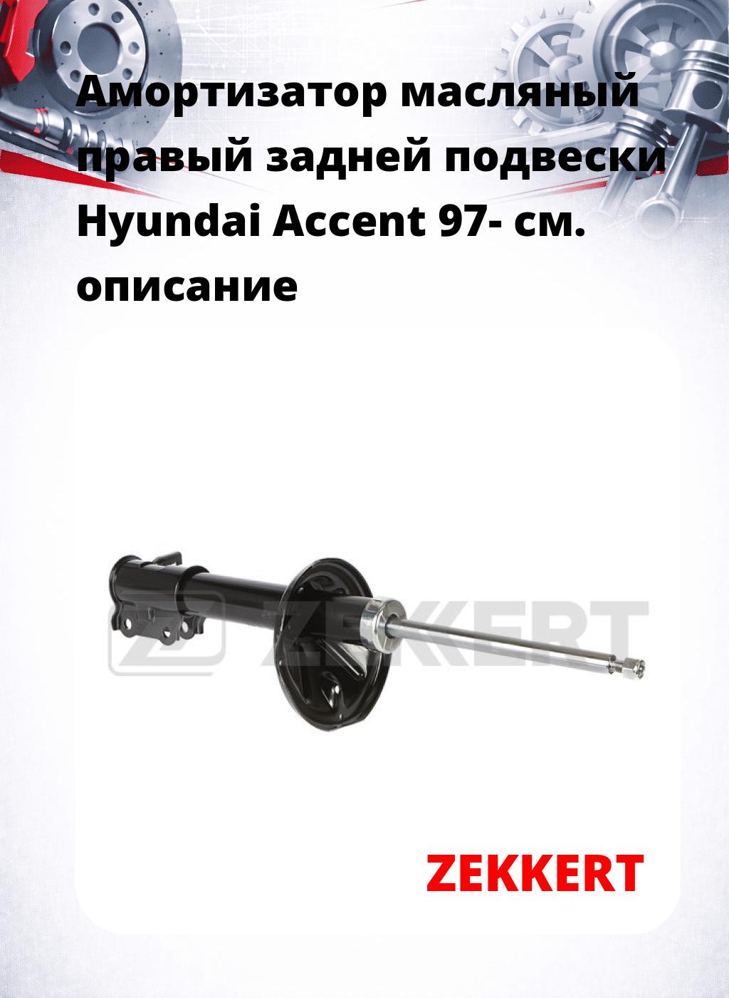 Амортизатор масляный правый задней подвески Hyundai Accent 97-