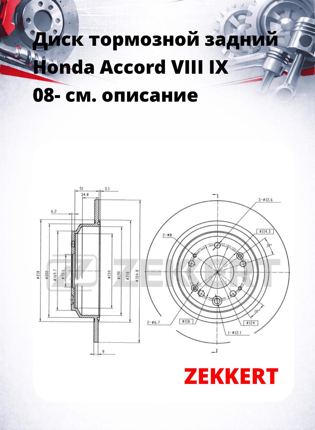 Диск тормозной задний Honda Accord VIII  IX 08-