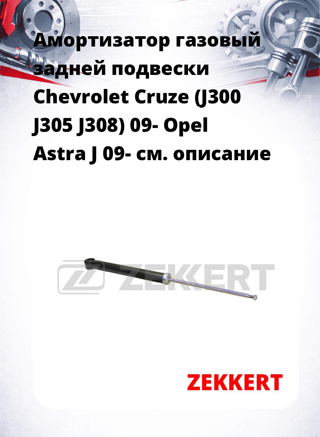 Амортизатор газовый задней подвески Chevrolet Cruze (J300  J305  J308) 09-  Opel Astra J 09-