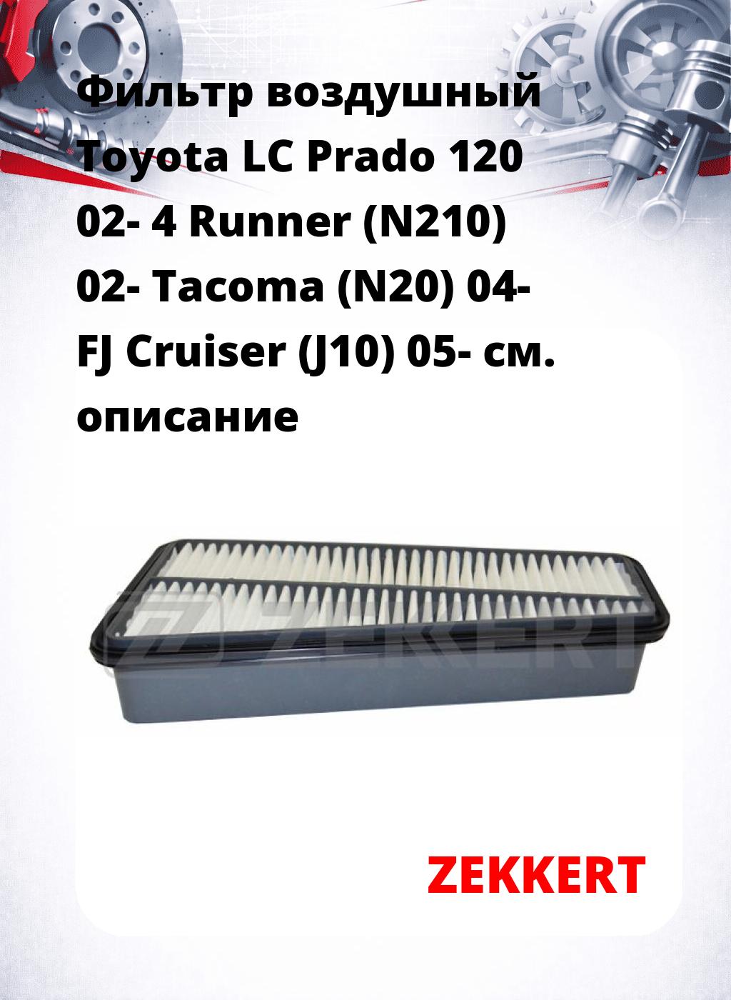 Фильтр воздушный  Toyota LC Prado 120 02- 4 Runner (N210) 02- Tacoma (N20) 04- FJ Cruiser (J10) 05-