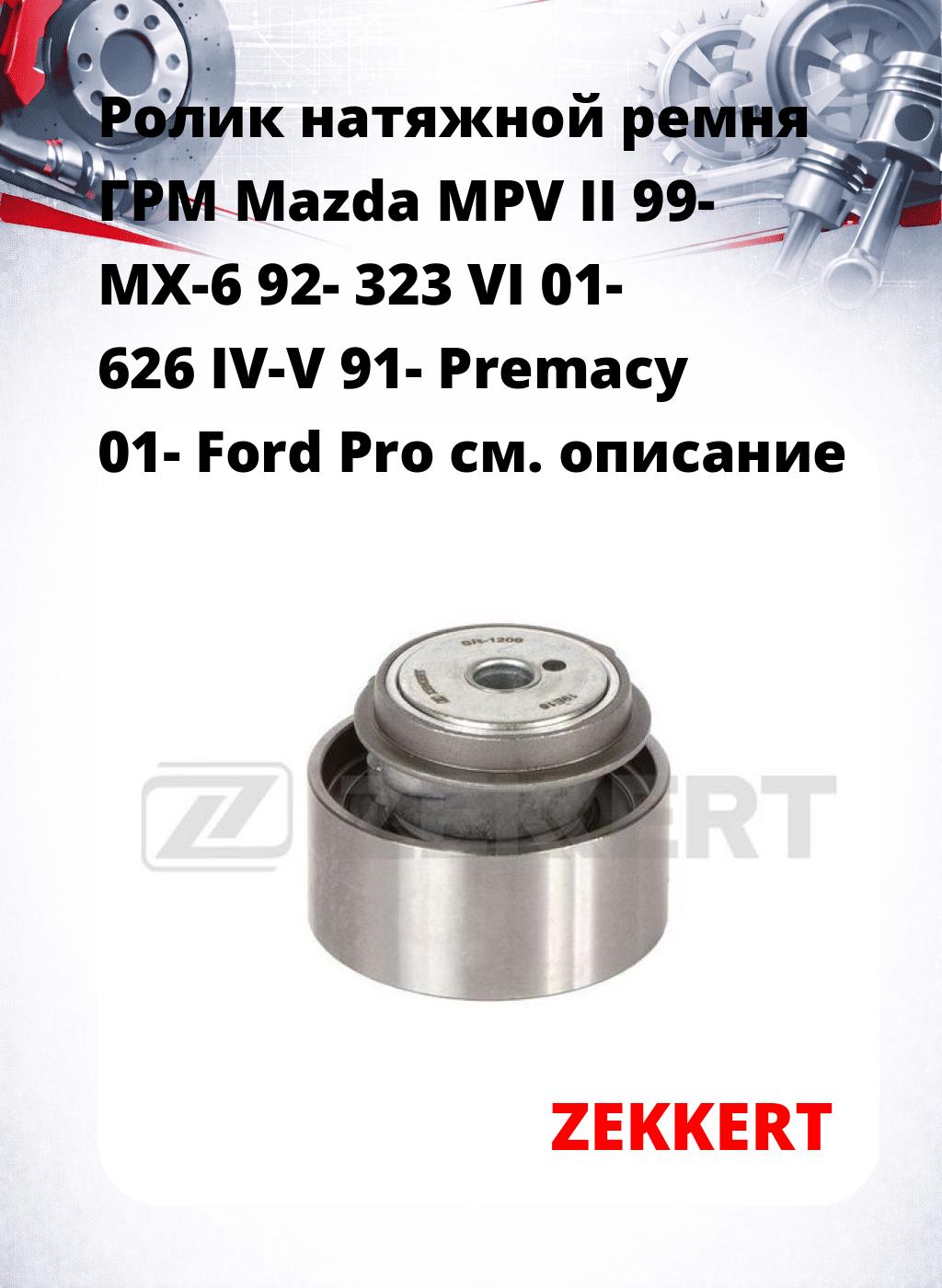 Ролик натяжной ремня ГРМ Mazda MPV II 99- MX-6 92- 323 VI 01- 626 IV-V 91- Premacy 01- Ford Pro