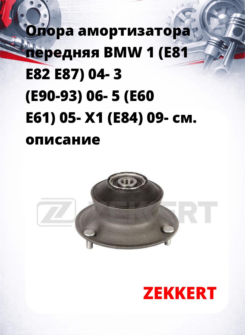 Опора амортизатора передняя BMW 1 (E81 E82 E87) 04- 3 (E90-93) 06- 5 (E60 E61) 05- X1 (E84) 09-