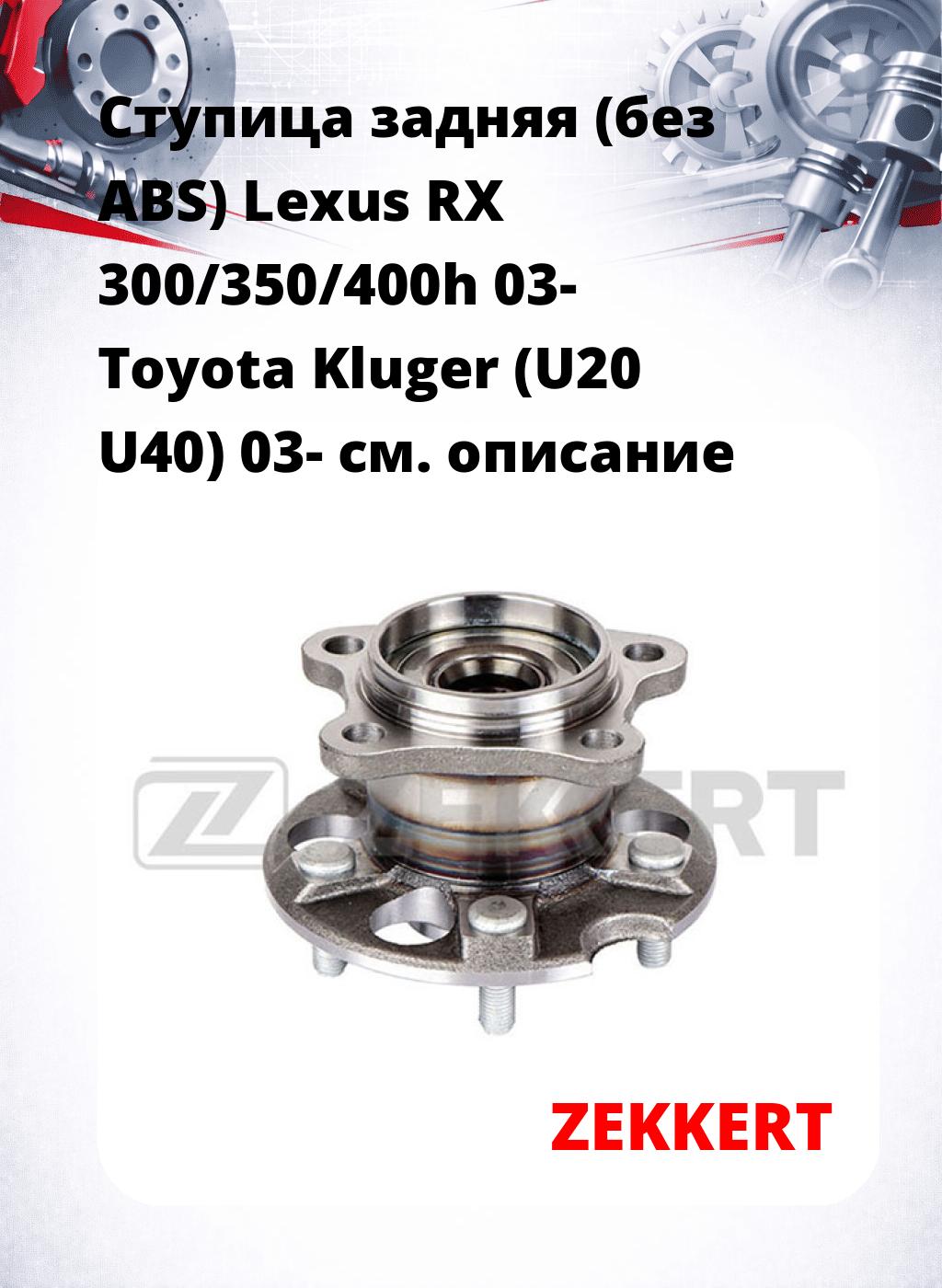 Ступица задняя (без ABS) Lexus RX 300/350/400h 03-  Toyota Kluger (U20  U40) 03-