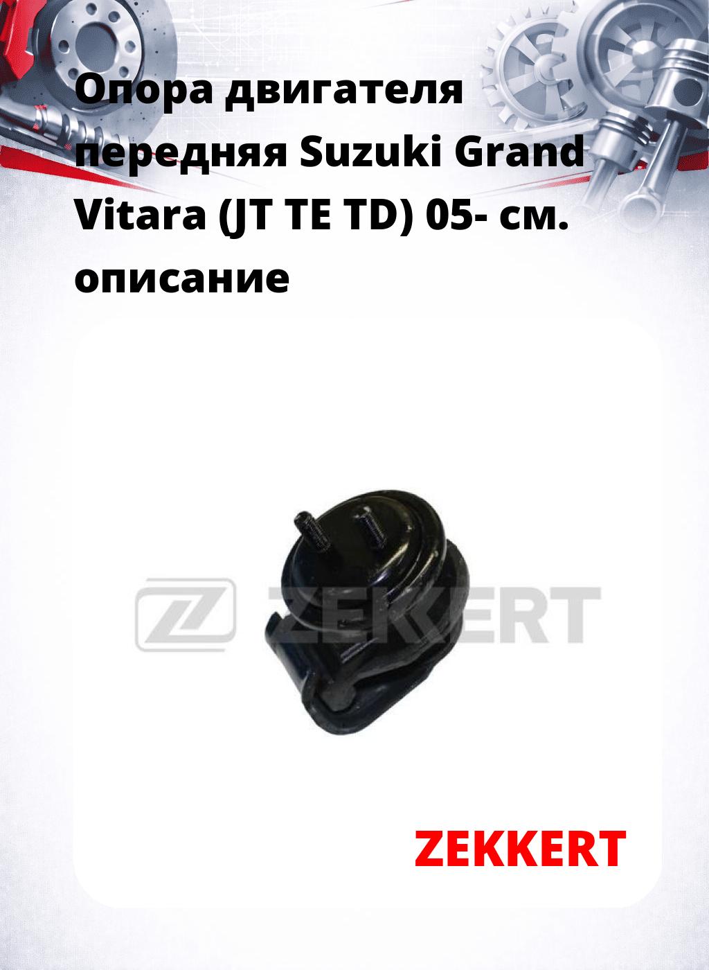 Опора двигателя передняя Suzuki Grand Vitara (JT TE TD) 05-