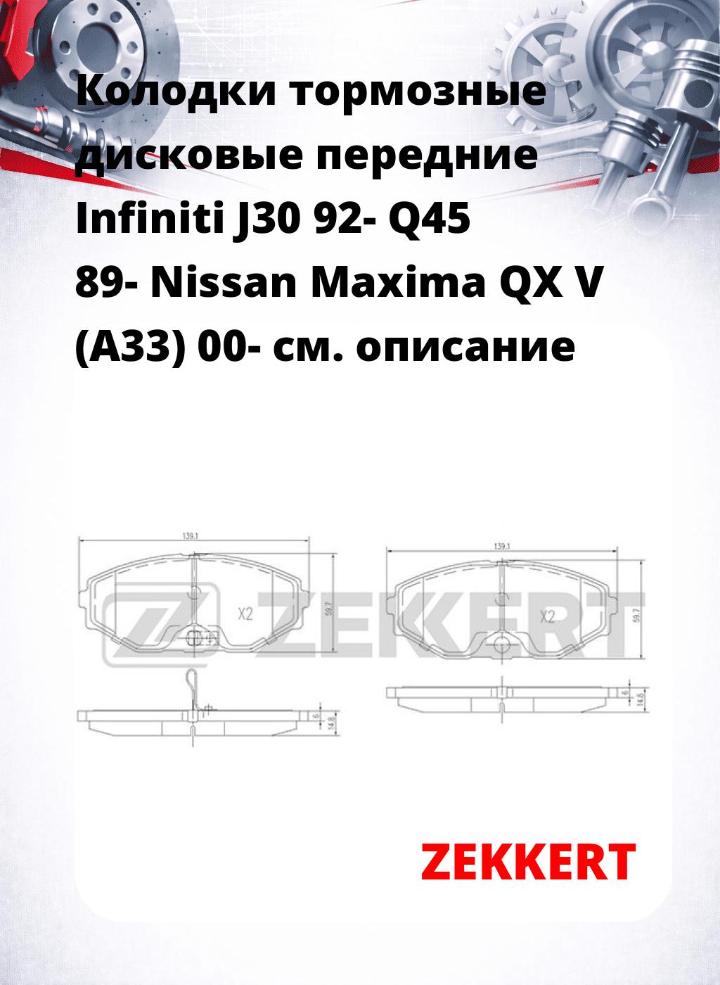Колодки тормозные дисковые передние Infiniti J30 92-  Q45 89-  Nissan Maxima QX V (A33) 00-