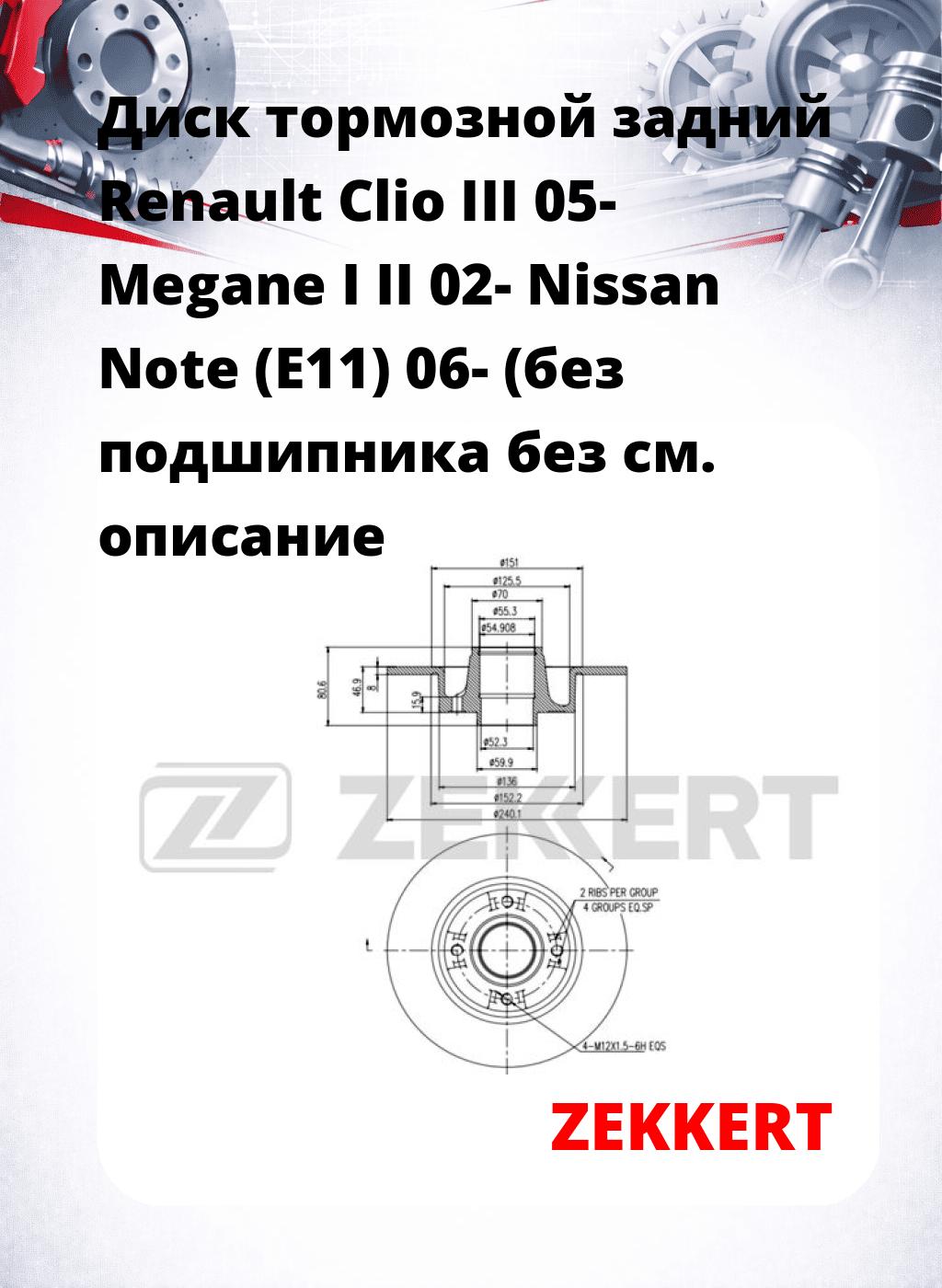 Диск тормозной задний Renault Clio III 05-  Megane I  II 02-  Nissan Note (E11) 06- (без подшипника  без