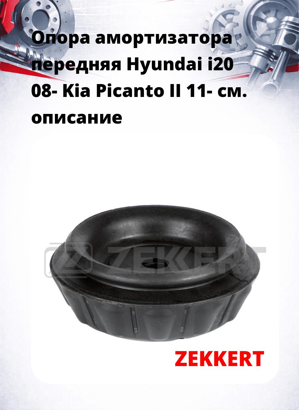Опора амортизатора передняя Hyundai i20 08- Kia Picanto II 11-