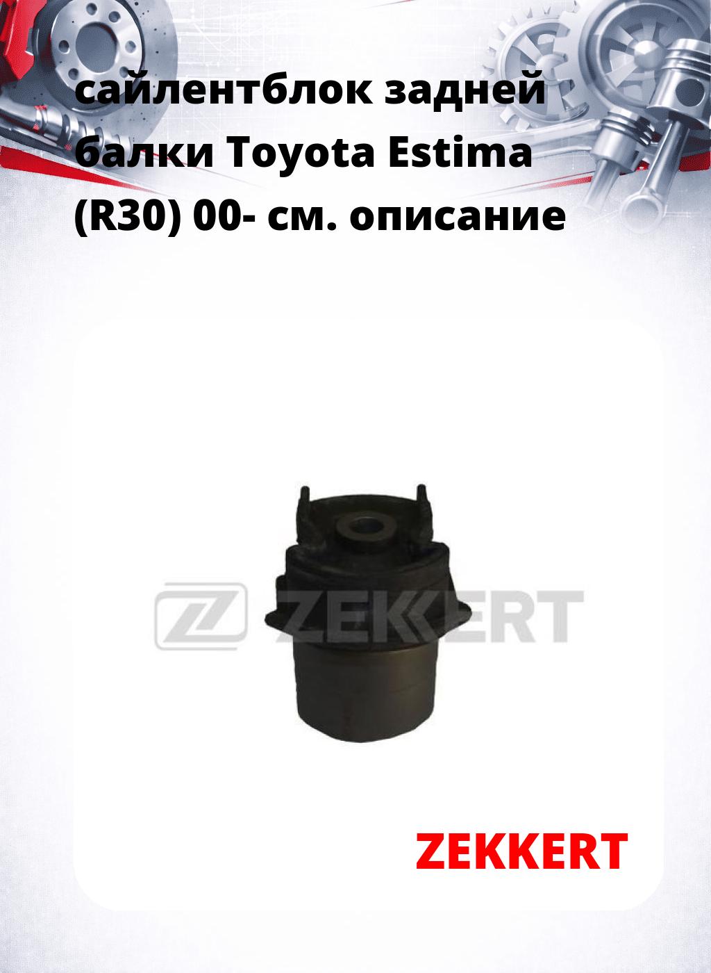 сайлентблок задней балки Toyota Estima (R30) 00-
