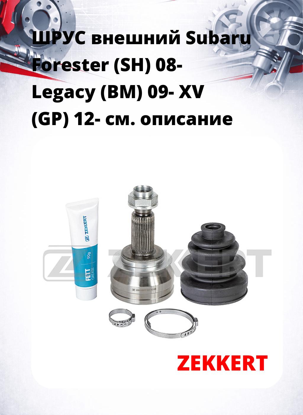ШРУС внешний Subaru Forester (SH) 08-  Legacy (BM) 09-  XV (GP) 12-