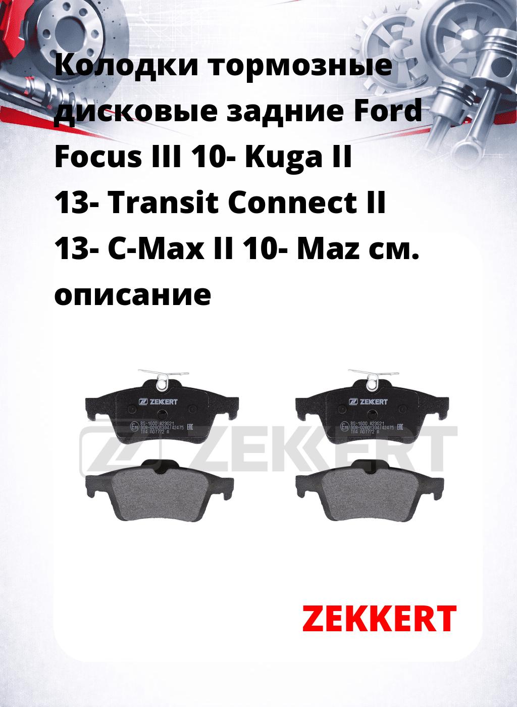 Колодки тормозные дисковые задние Ford Focus III 10-  Kuga II 13-  Transit Connect II 13-  C-Max II 10-  Maz